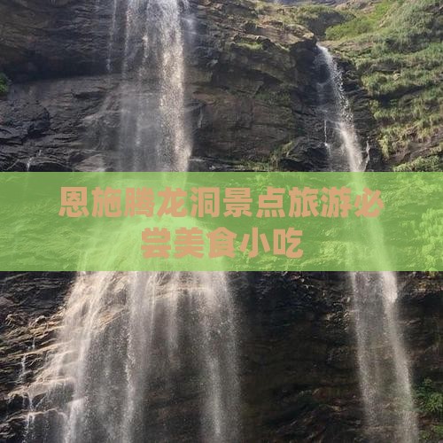 七月去恩施腾龙洞旅游小吃