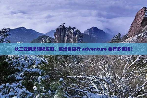 三亚到恩施腾龙洞自由团