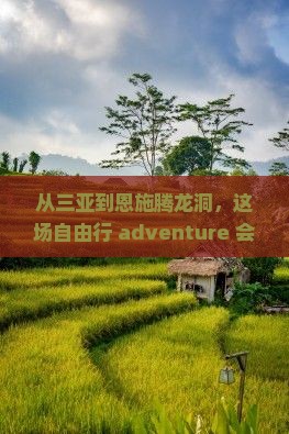 三亚到恩施腾龙洞自由团