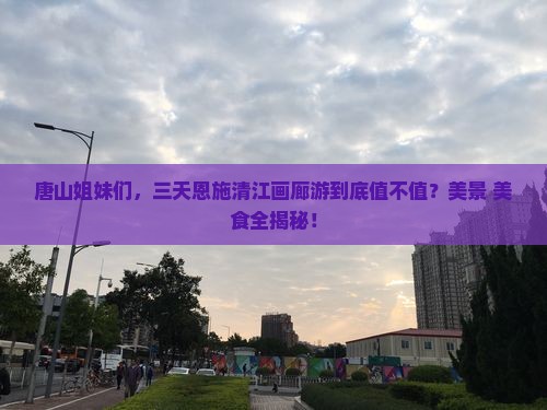 唐山去恩施清江画廊三日游