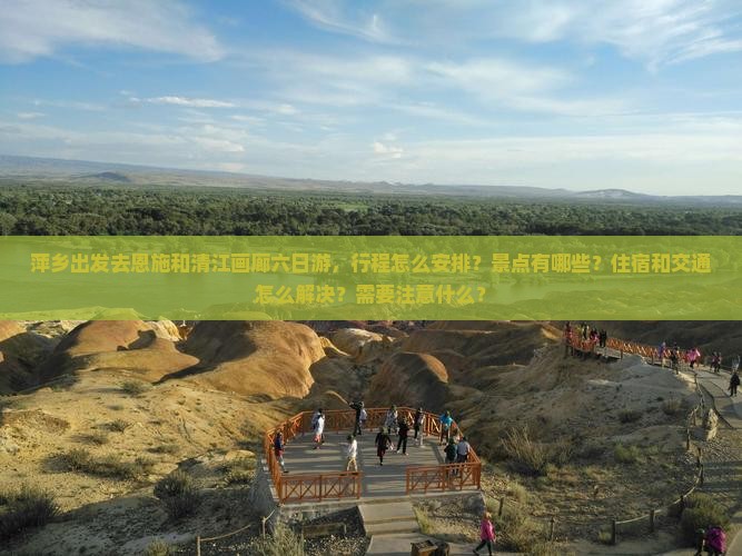 萍乡去恩施清江画廊六日游 萍乡去恩施清江画廊六日游
