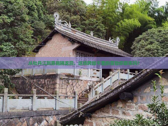 牡丹江到恩施腾龙洞旅游