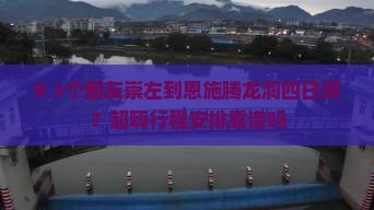 崇左到恩施腾龙洞四日游