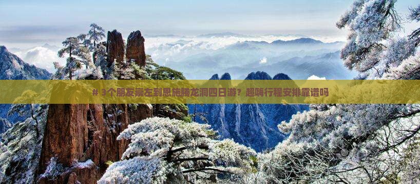 崇左到恩施腾龙洞四日游
