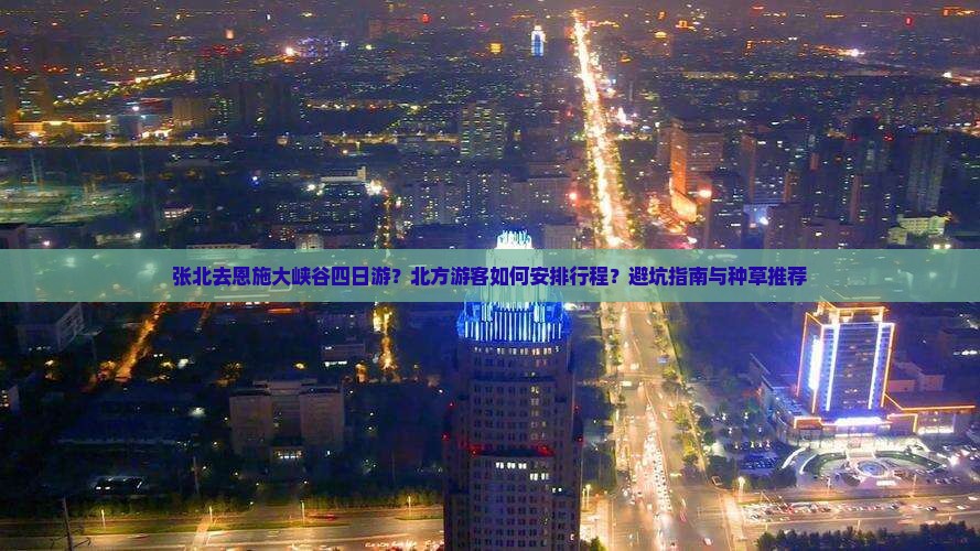 张北去恩施大峡谷四日游