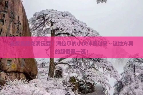 海拉尔去恩施腾龙洞哪里玩