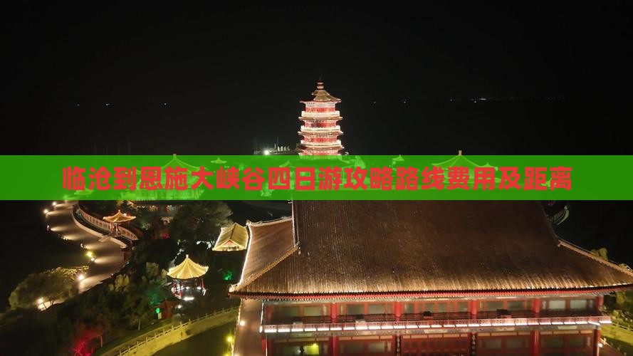 临沧到恩施大峡谷四日游