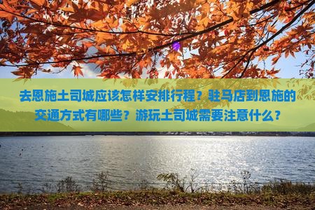 驻马店去恩施土司城哪里玩