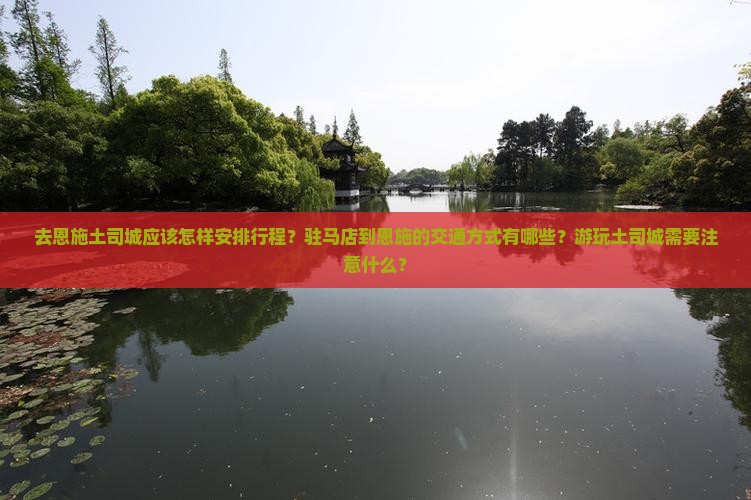 驻马店去恩施土司城哪里玩