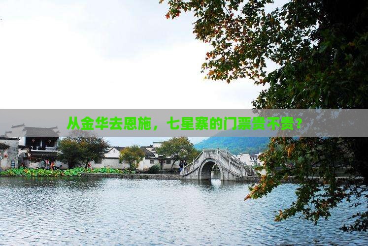 金华到恩施七星寨门票