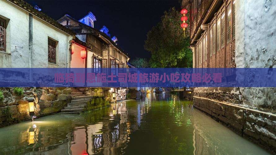 临猗到恩施土司城旅游小吃