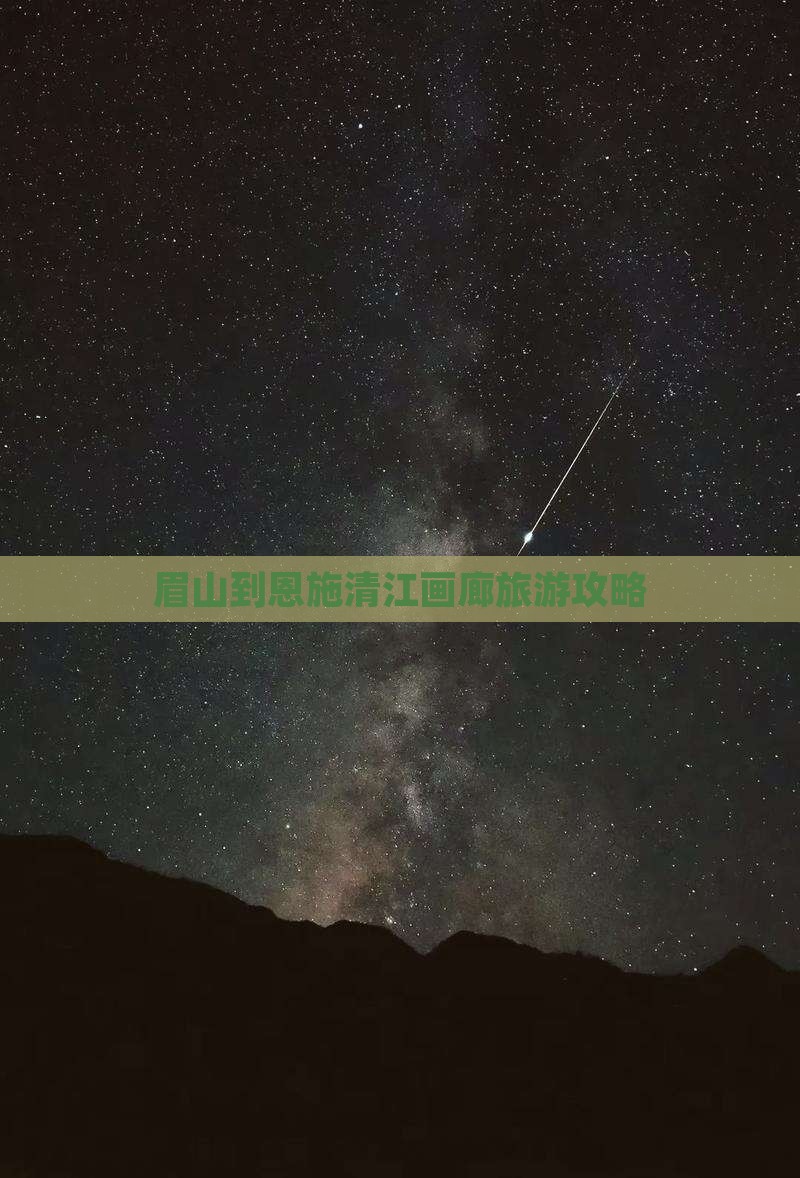眉山到恩施清江画廊团体旅游