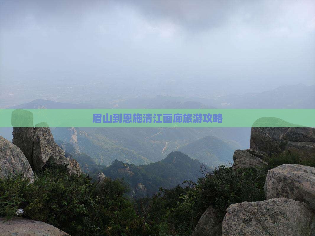 眉山到恩施清江画廊团体旅游