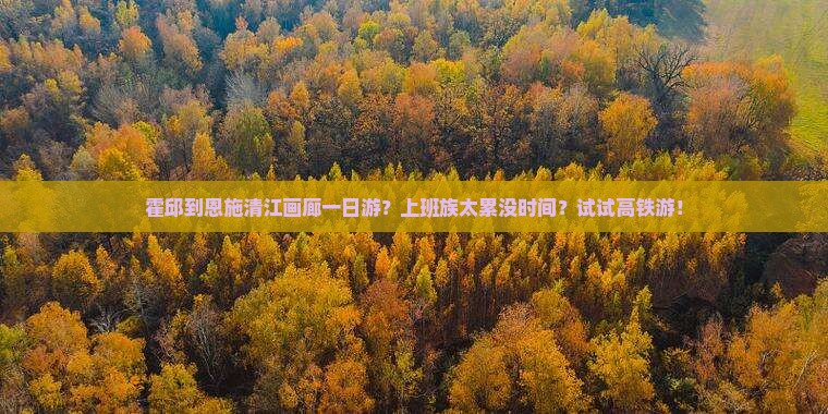 霍邱到恩施清江画廊一日