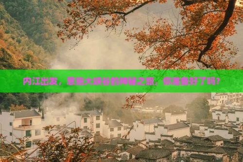 内江去恩施大峡谷攻略