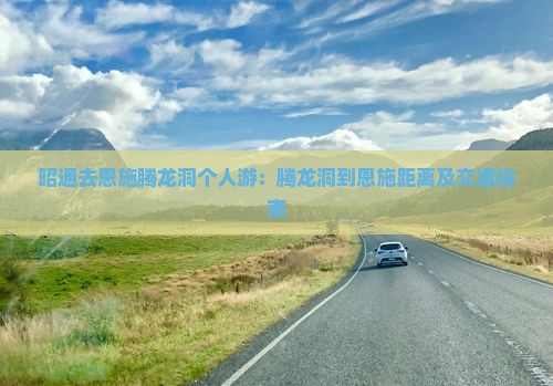 昭通去恩施腾龙洞个人游