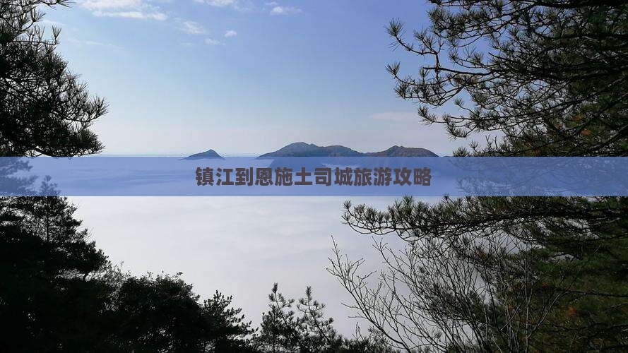镇江到恩施土司城团体旅游