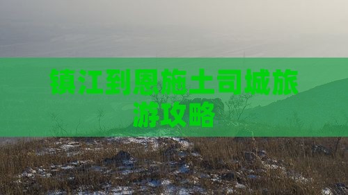 镇江到恩施土司城团体旅游
