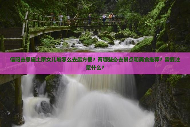信阳去恩施土家女儿城必去地