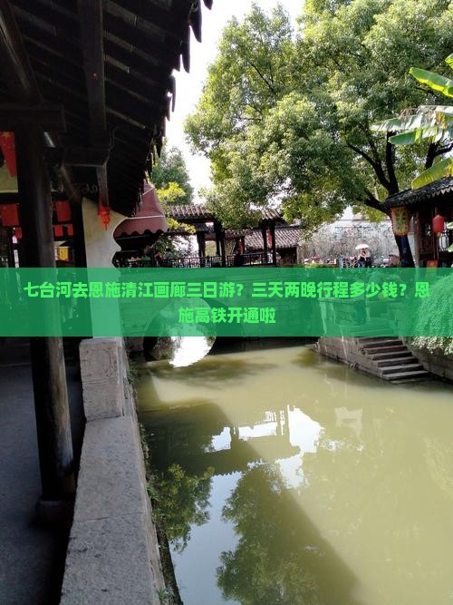 七台河去恩施清江画廊三日游