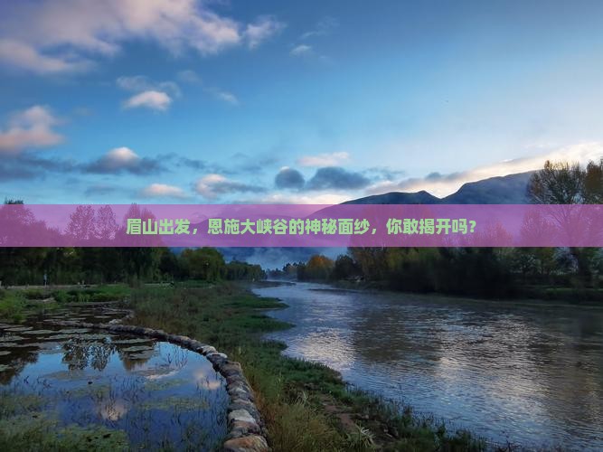 眉山去恩施大峡谷景点