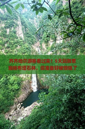 齐齐哈尔去恩施梭布垭石林五日游 齐齐哈尔去恩施梭布垭石林五日游