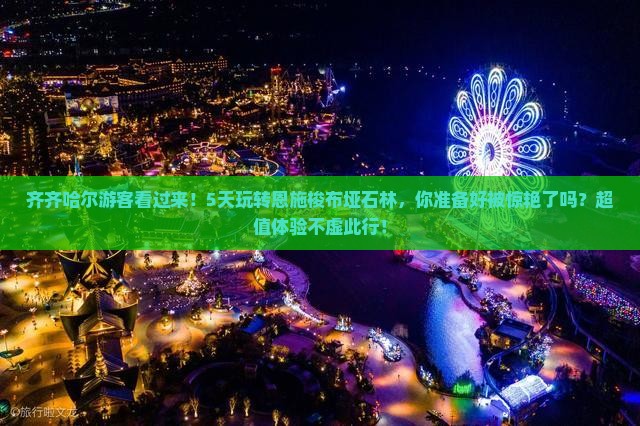 齐齐哈尔去恩施梭布垭石林五日游 齐齐哈尔去恩施梭布垭石林五日游