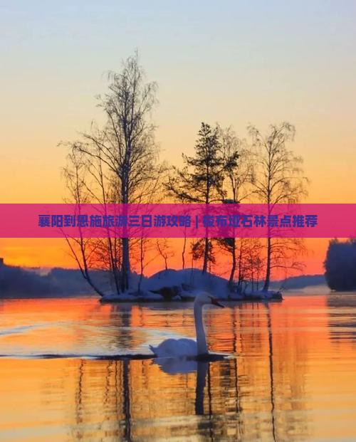 襄阳去恩施梭布垭石林三日游