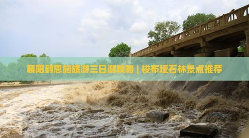 襄阳去恩施梭布垭石林三日游