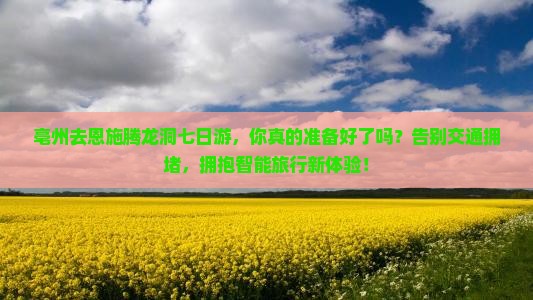 亳州去恩施腾龙洞七日游 亳州去恩施腾龙洞七日游