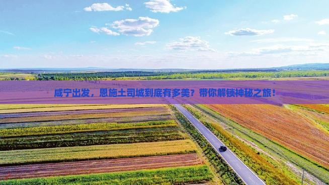 咸宁去恩施土司城攻略