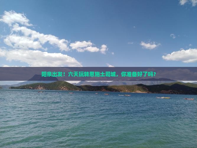 阳泉去恩施土司城六日游