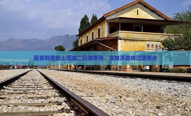 延安到恩施土司城二日游 延安到恩施土司城二日游