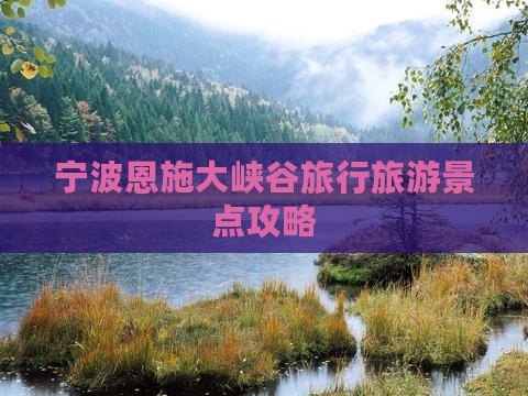 宁波去恩施大峡谷大型旅游团