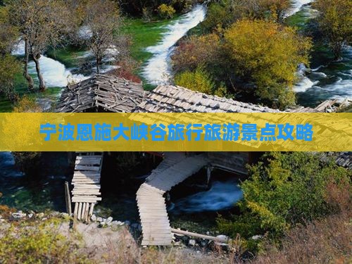 宁波去恩施大峡谷大型旅游团