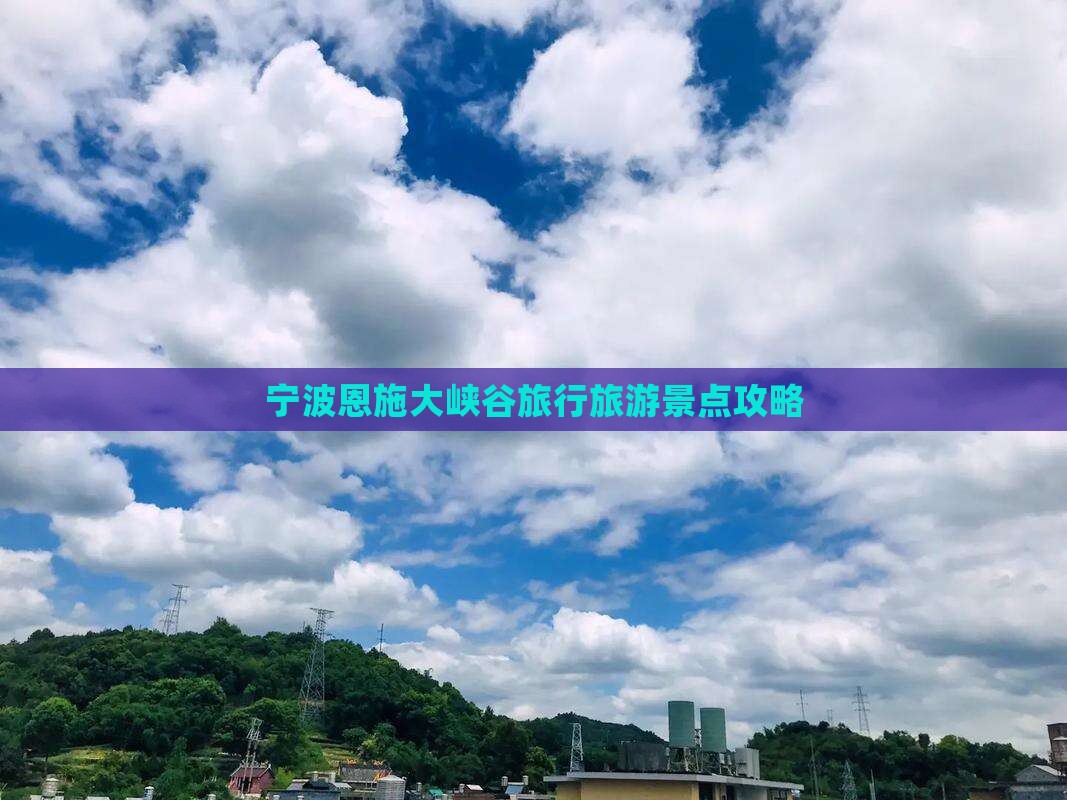 宁波去恩施大峡谷大型旅游团