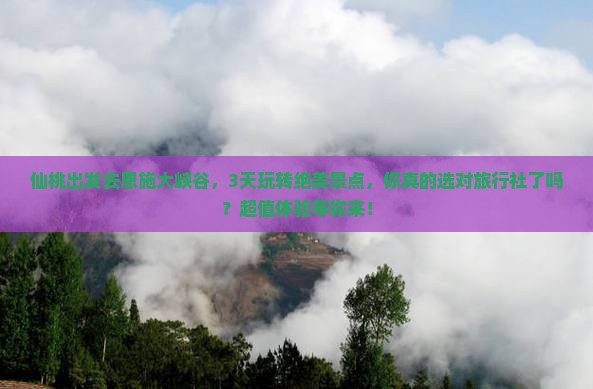 仙桃到恩施大峡谷旅行社