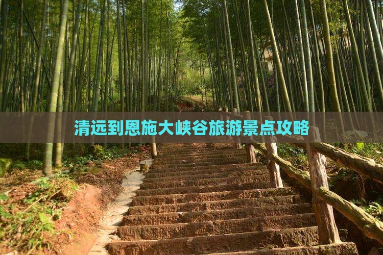 清远到恩施大峡谷攻略