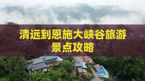 清远到恩施大峡谷攻略
