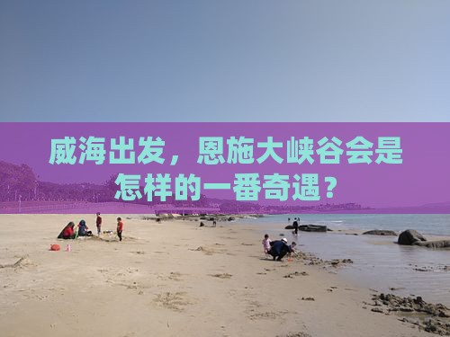 威海到恩施大峡谷自由行