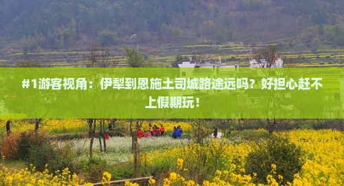 伊犁哈萨克去恩施土司城景点