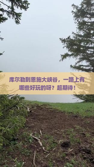 库尔勒到恩施大峡谷哪里玩
