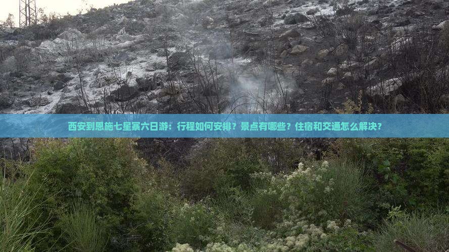 西安到恩施七星寨六日游
