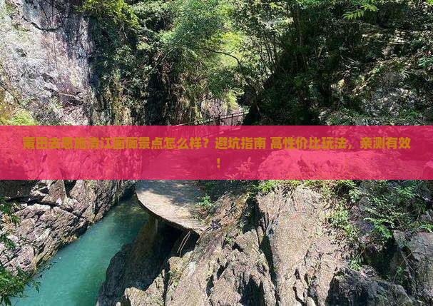 莆田去恩施清江画廊景点