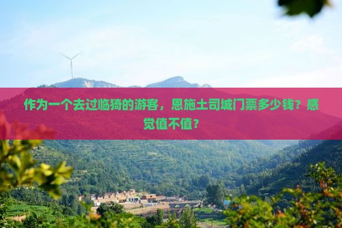 临猗去恩施土司城门票