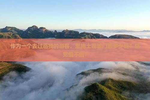 临猗去恩施土司城门票
