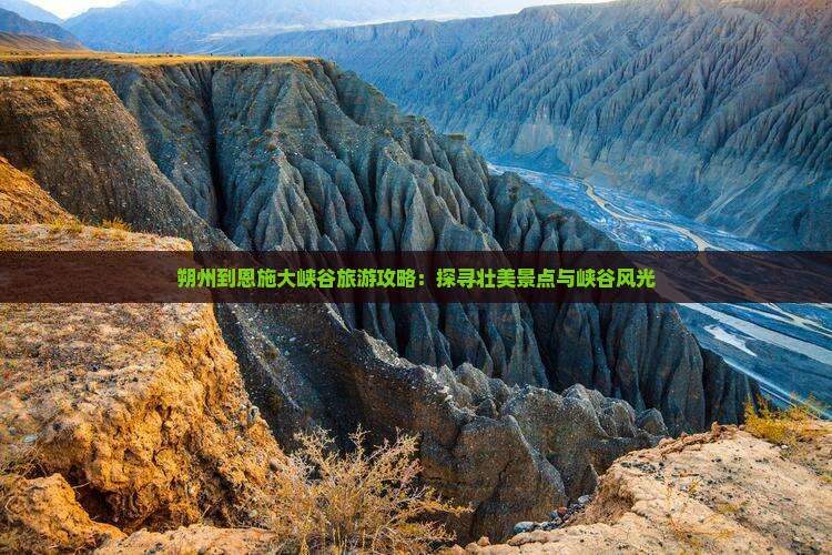 朔州到恩施大峡谷哪里玩