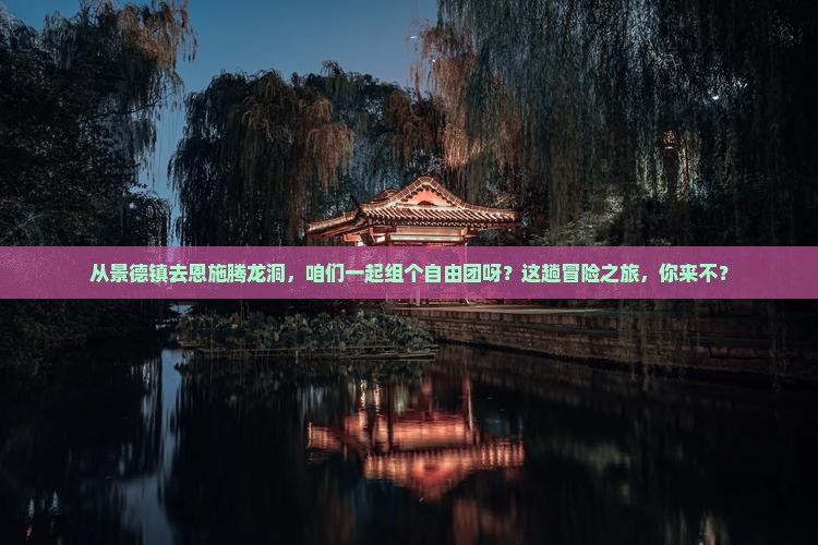 景德镇到恩施腾龙洞自由团