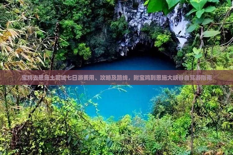 宝鸡去恩施土司城七日游