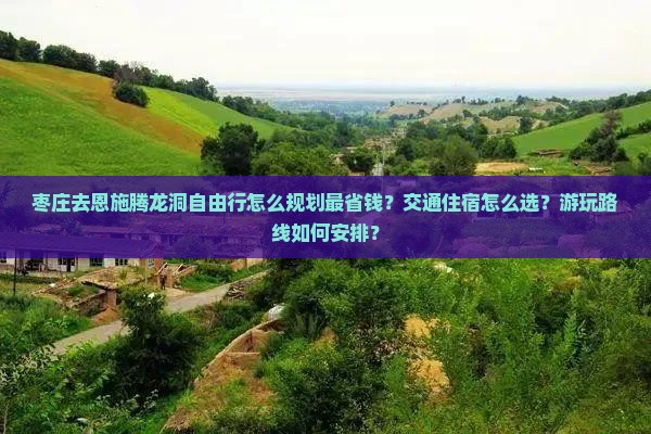 枣庄去恩施腾龙洞自由行